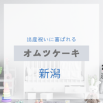 <span class="title">新潟で見つける！出産祝いに喜ばれるおしゃれなオムツケーキ特集【実店舗＋通販】</span>